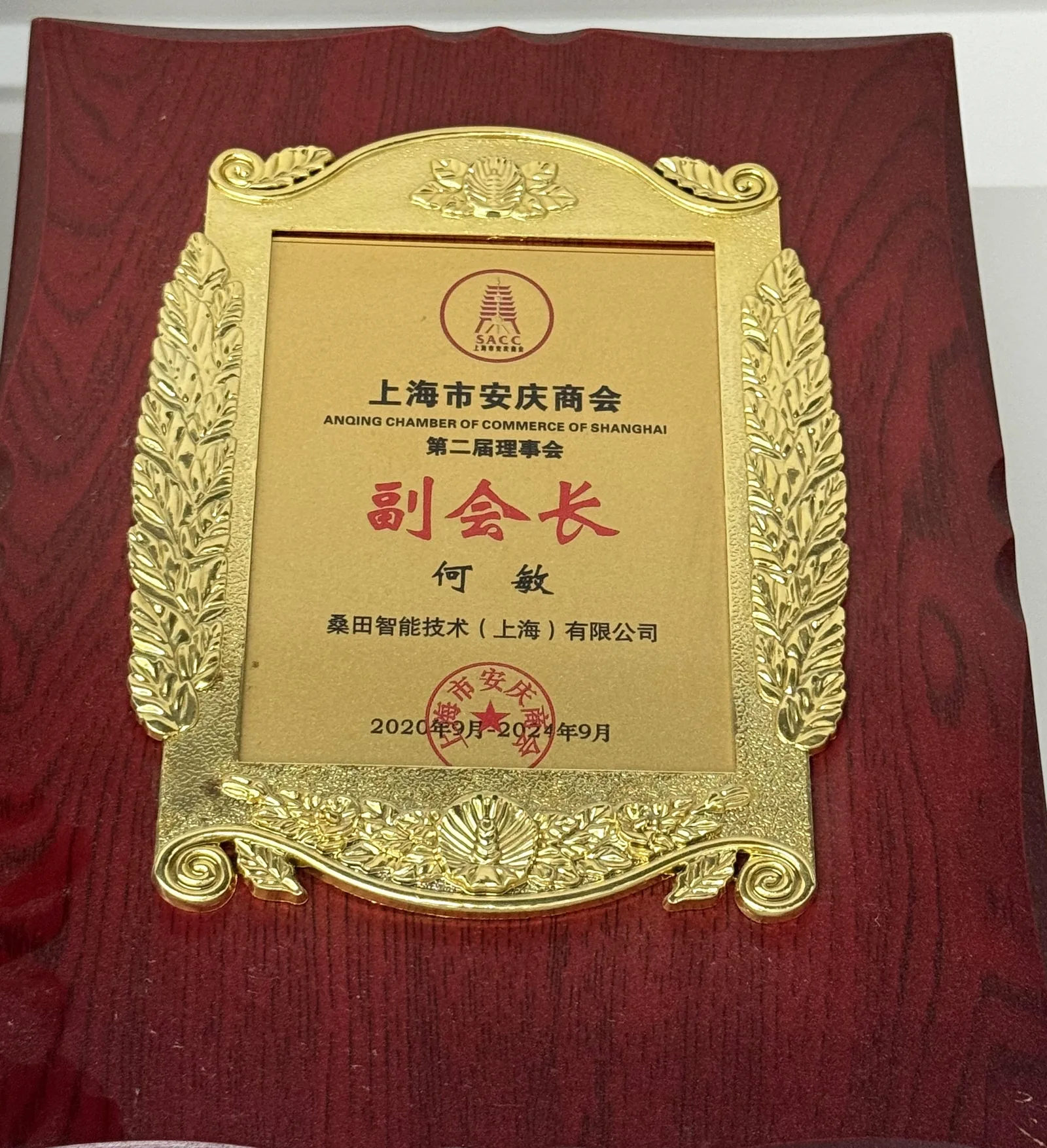 上海市安庆商会第二届理事会副会长牌（何敏，任期 2020 年 9 月—2024 年 9 月）