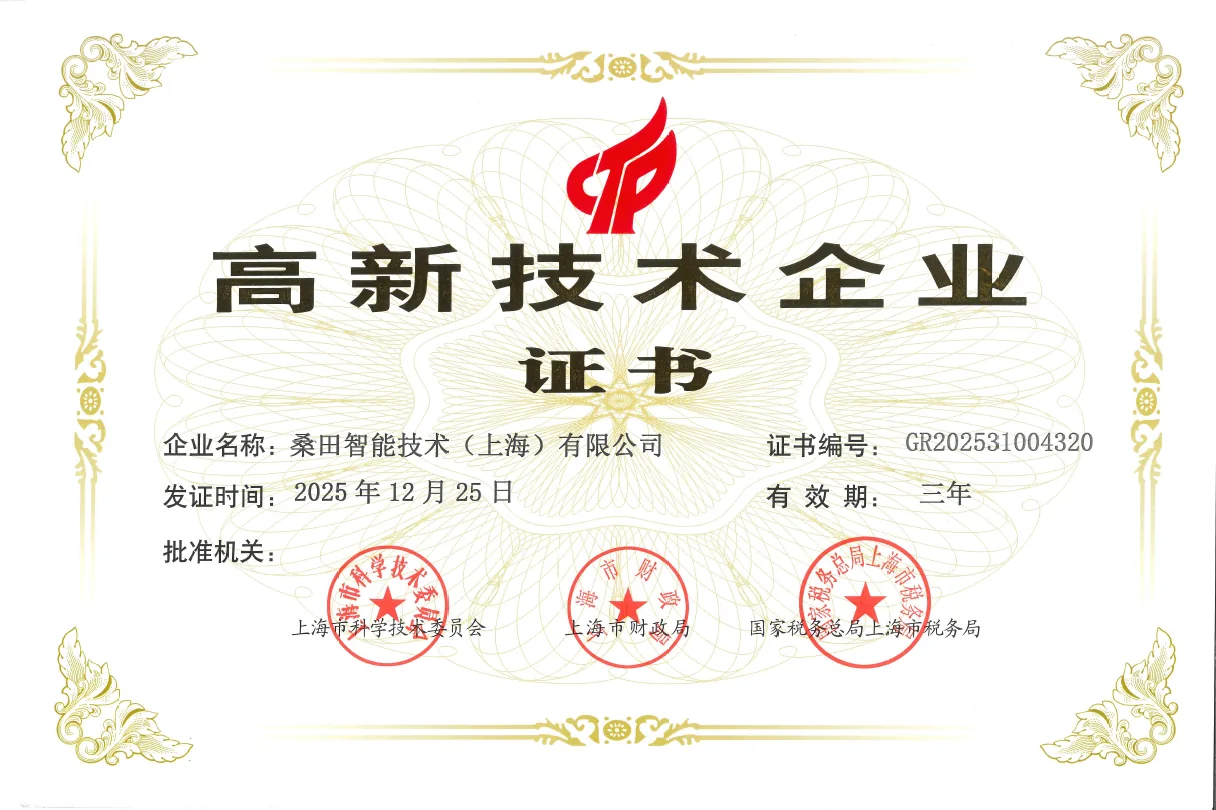 国家高新技术企业证书（GR202531004320，2025-12-25 颁发，有效期三年）