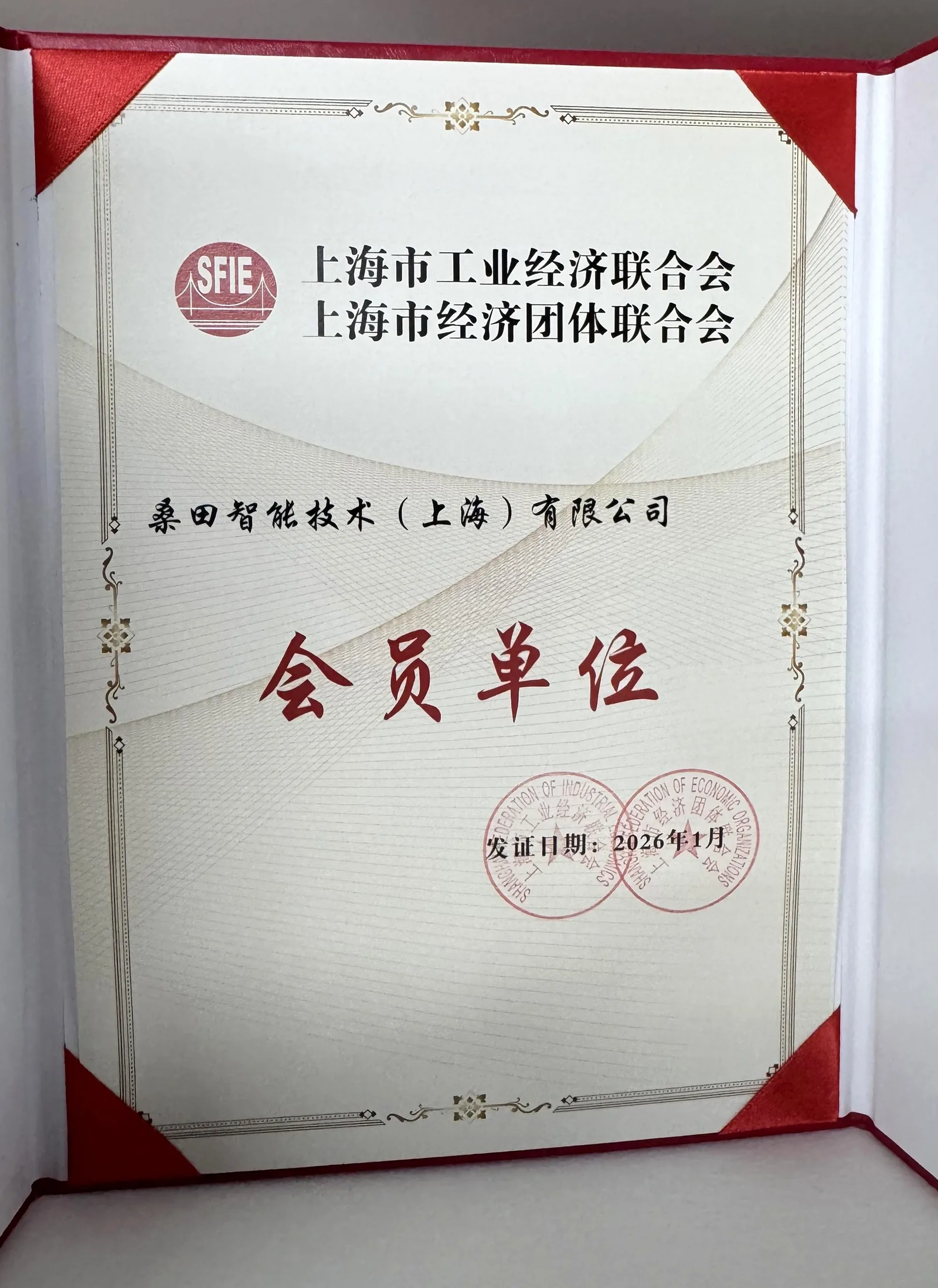 上海市工业经济联合会（上海市经济团体联合会）会员单位证书（2026 年 1 月颁发）