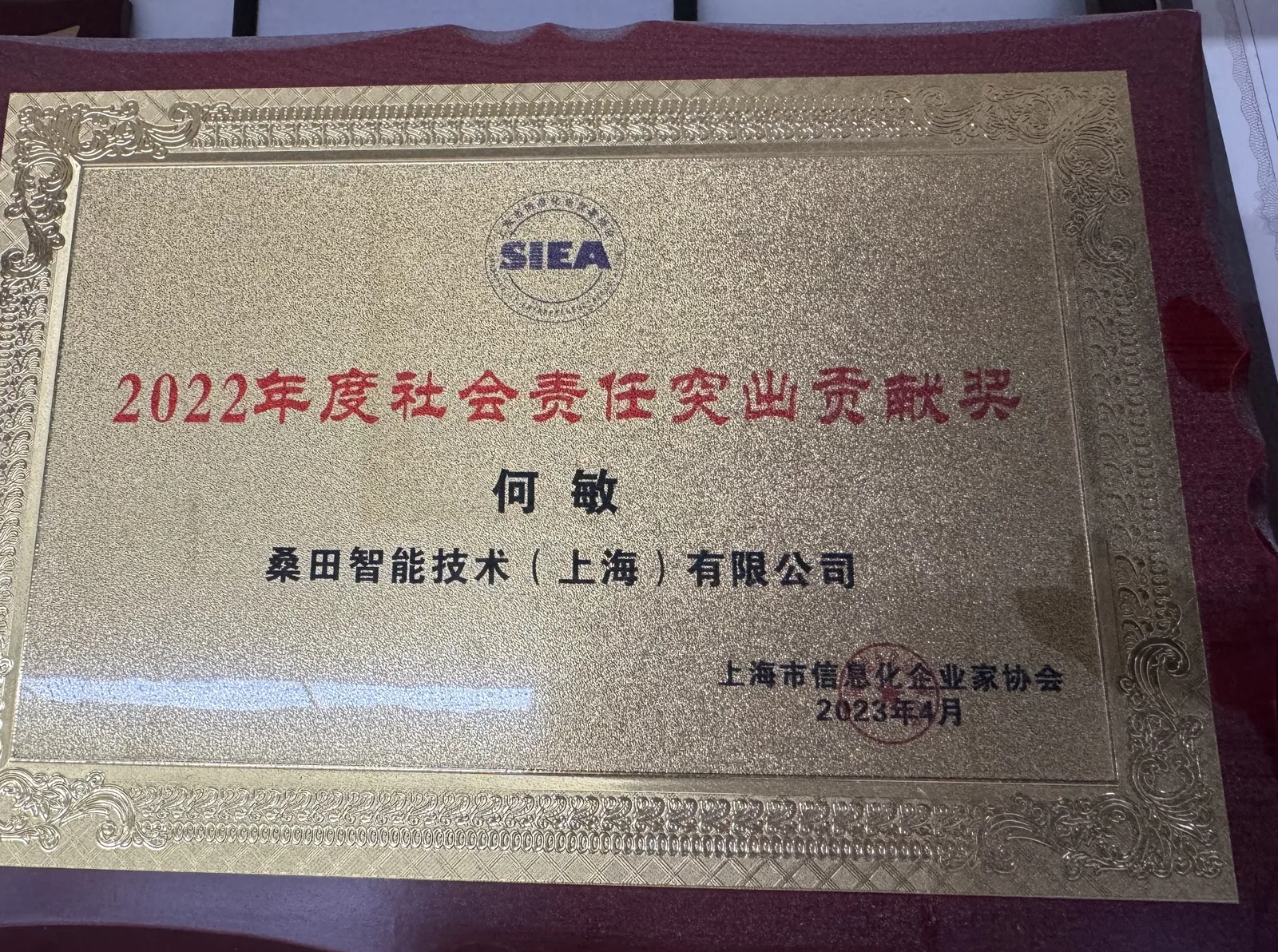 2022 年度社会责任突出贡献奖奖牌（上海市信息化企业家协会，何敏/桑田智能）
