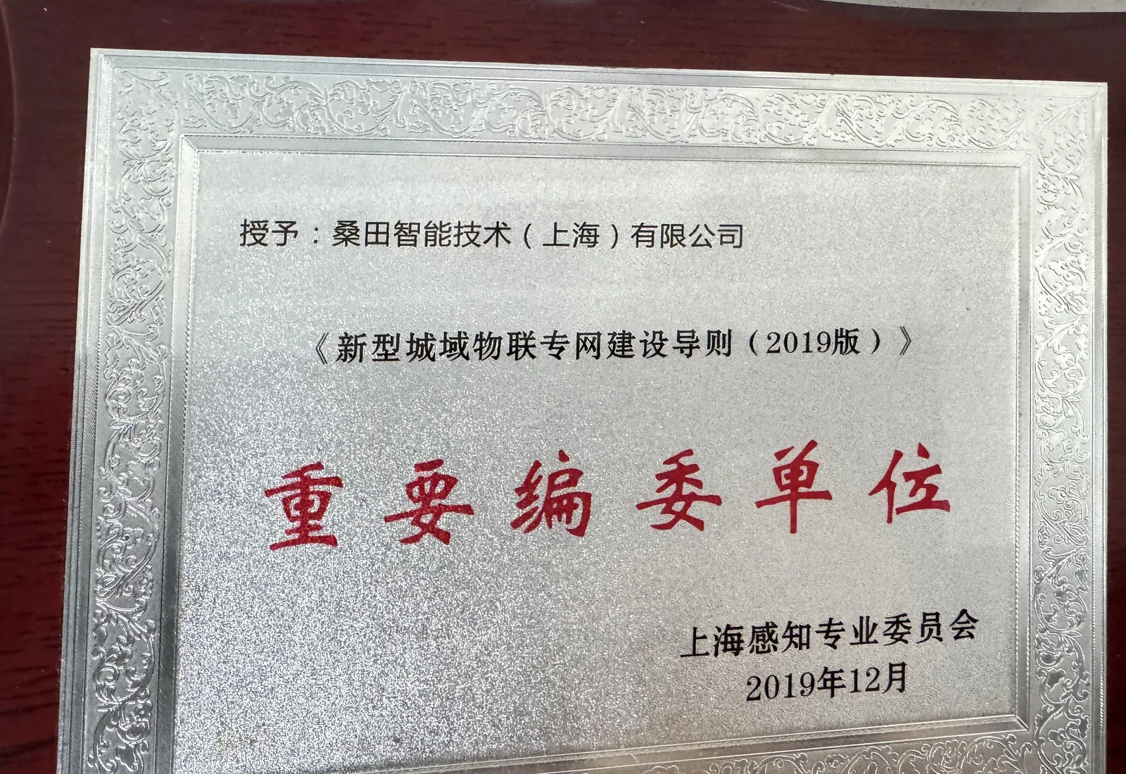 《新型城域物联专网建设导则（2019版）》重要编委单位奖牌（上海感知专业委员会，2019-12）
