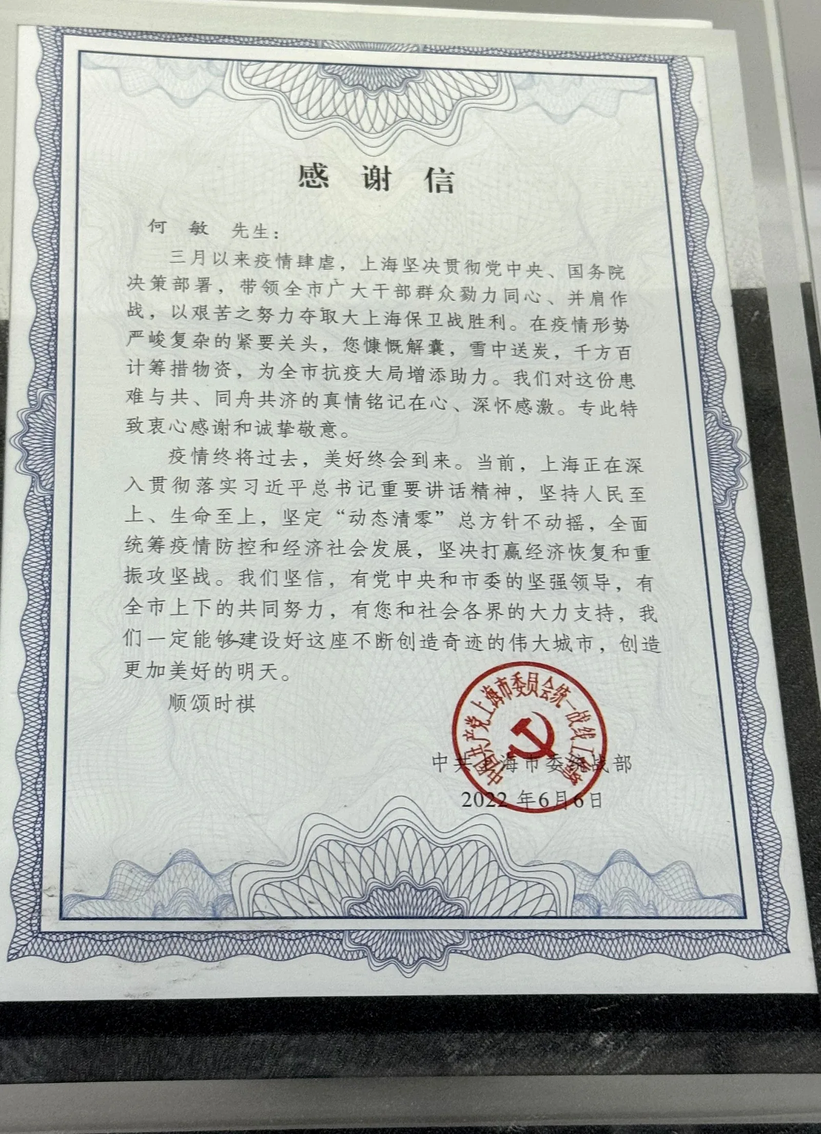 中共上海市委统战部 2022 年疫情防控感谢信（致何敏先生，助力大上海保卫战）