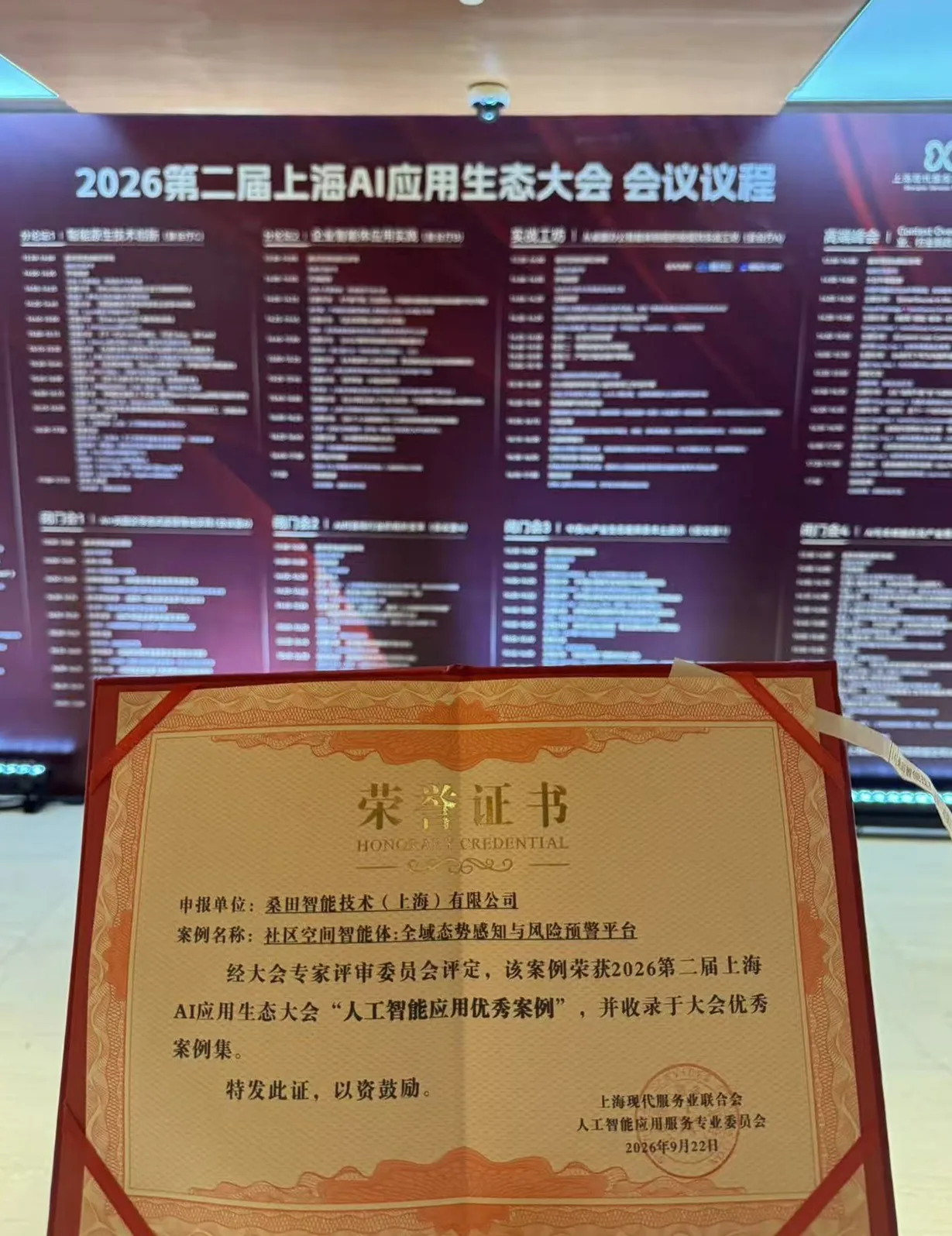 荣誉证书:社区空间智能体案例获评大会人工智能应用优秀案例