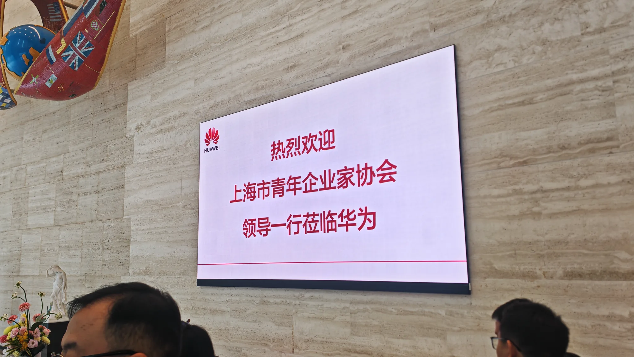 华为深圳总部欢迎屏:热烈欢迎上海市青年企业家协会领导一行莅临华为