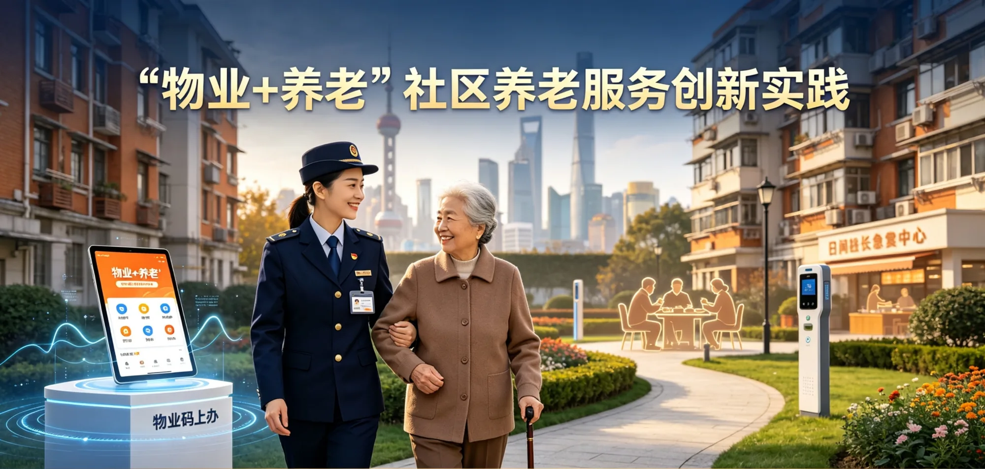 「物业+养老」社区养老服务创新实践:物业工作者与老人同行,身旁为「物业码上办」服务终端与社区日间照护点(题图来源:上海民政、新浪财经相关报道)