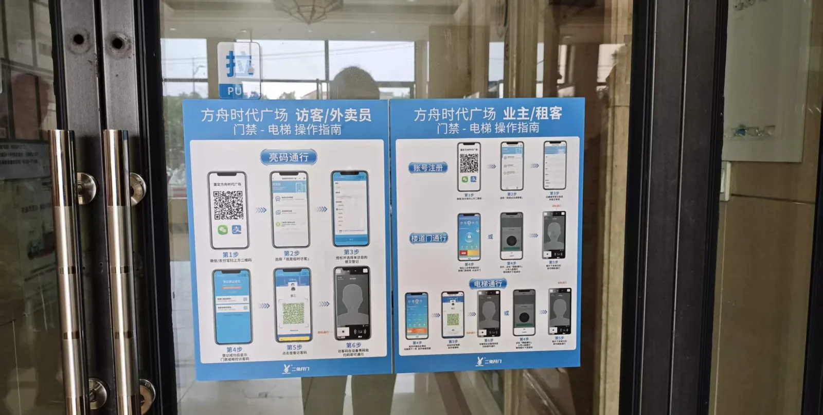 方舟时代广场 5、6 号楼单元门玻璃门上张贴的两张操作指南:左侧为访客与外卖员的「亮码通行」流程,右侧为业主与租客的账号注册与通行流程